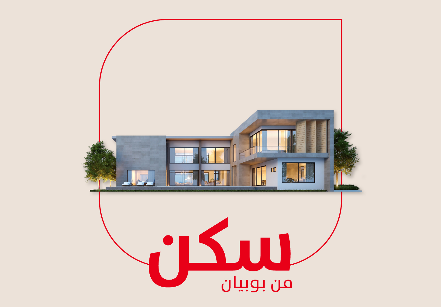 سكن من بوبيان