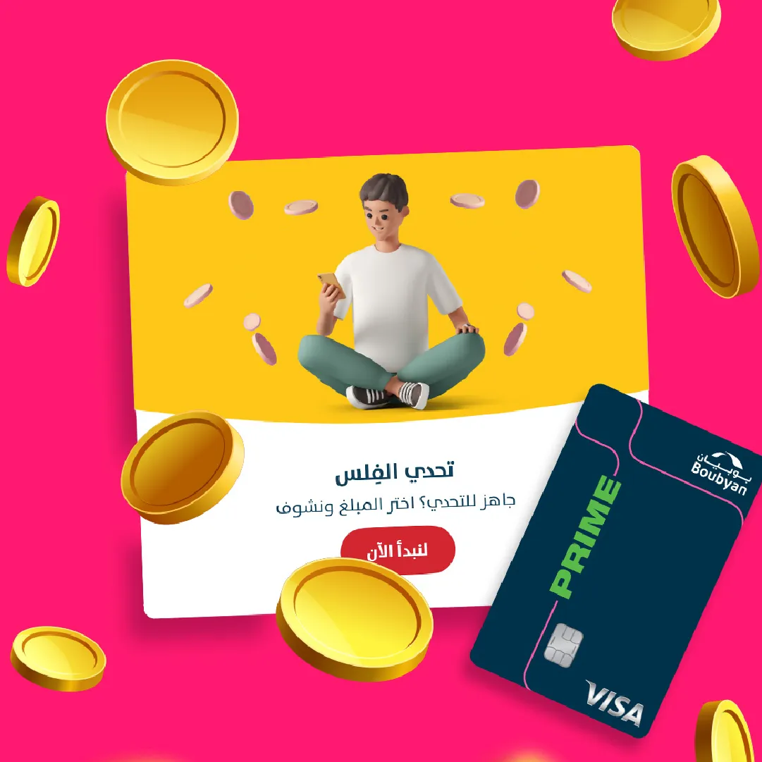 وفّر بمبالغ صغيرة لتحقيق أهداف كبيرة!