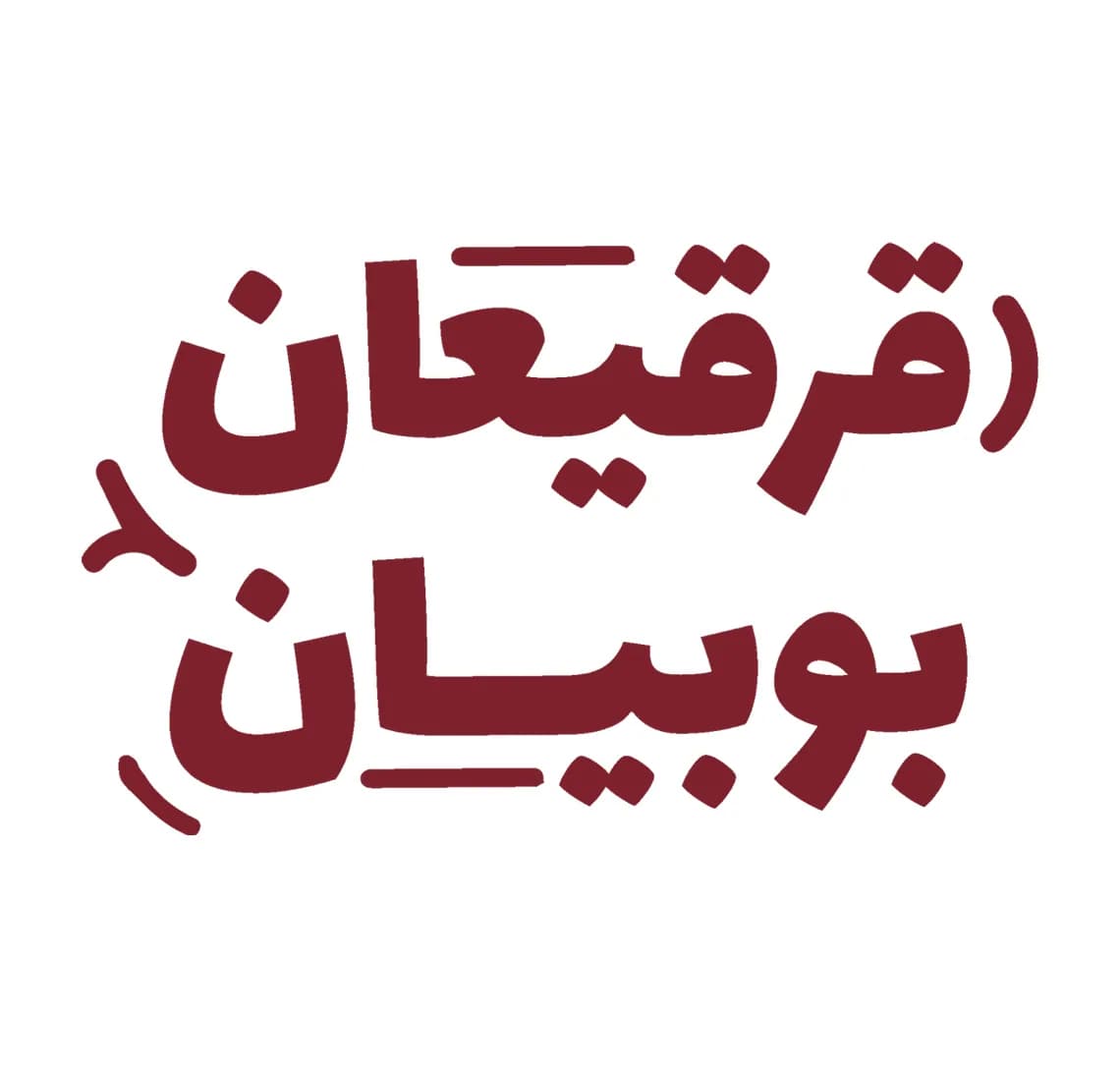 قرقيعان بوبيان