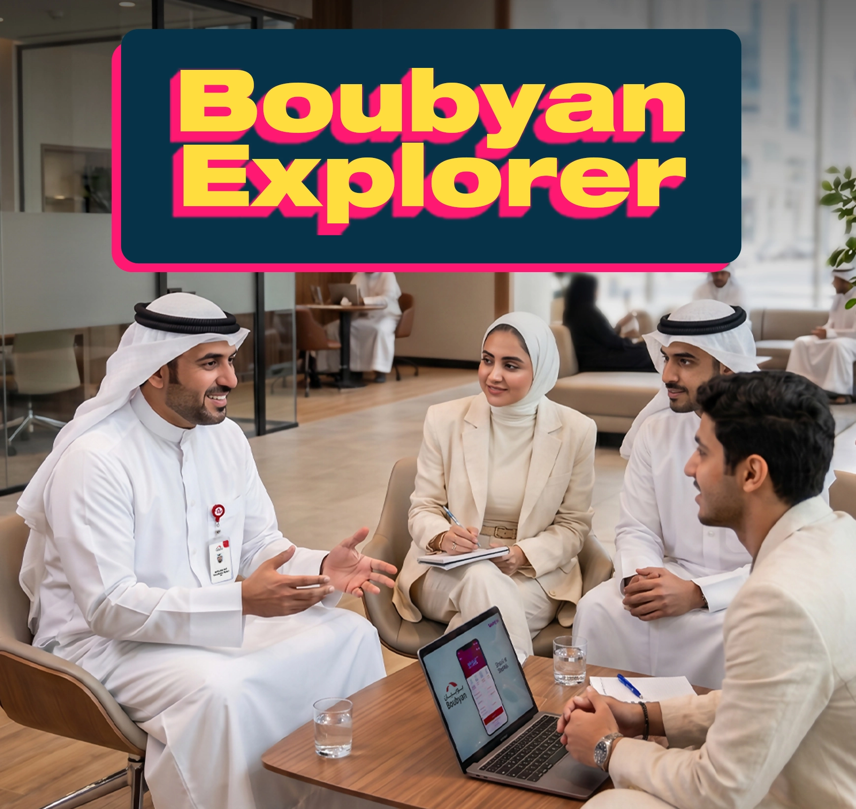 برنامج Boubyan Explorer الصيفي لاستكشاف عالم الأعمال